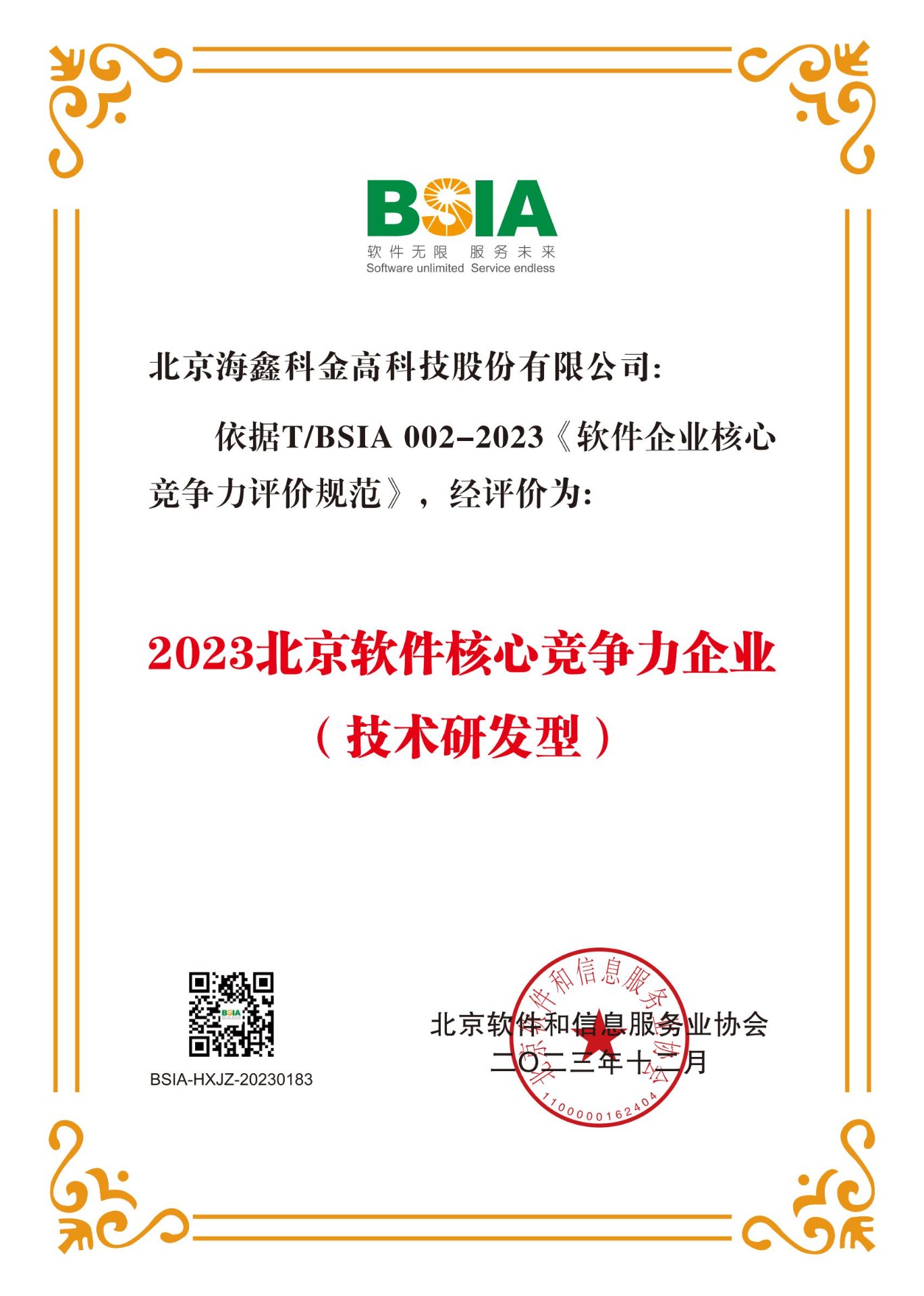 喜报|77779193永利官网荣获“2023北京软件核心竞争力企业（技术研发型）”称号！