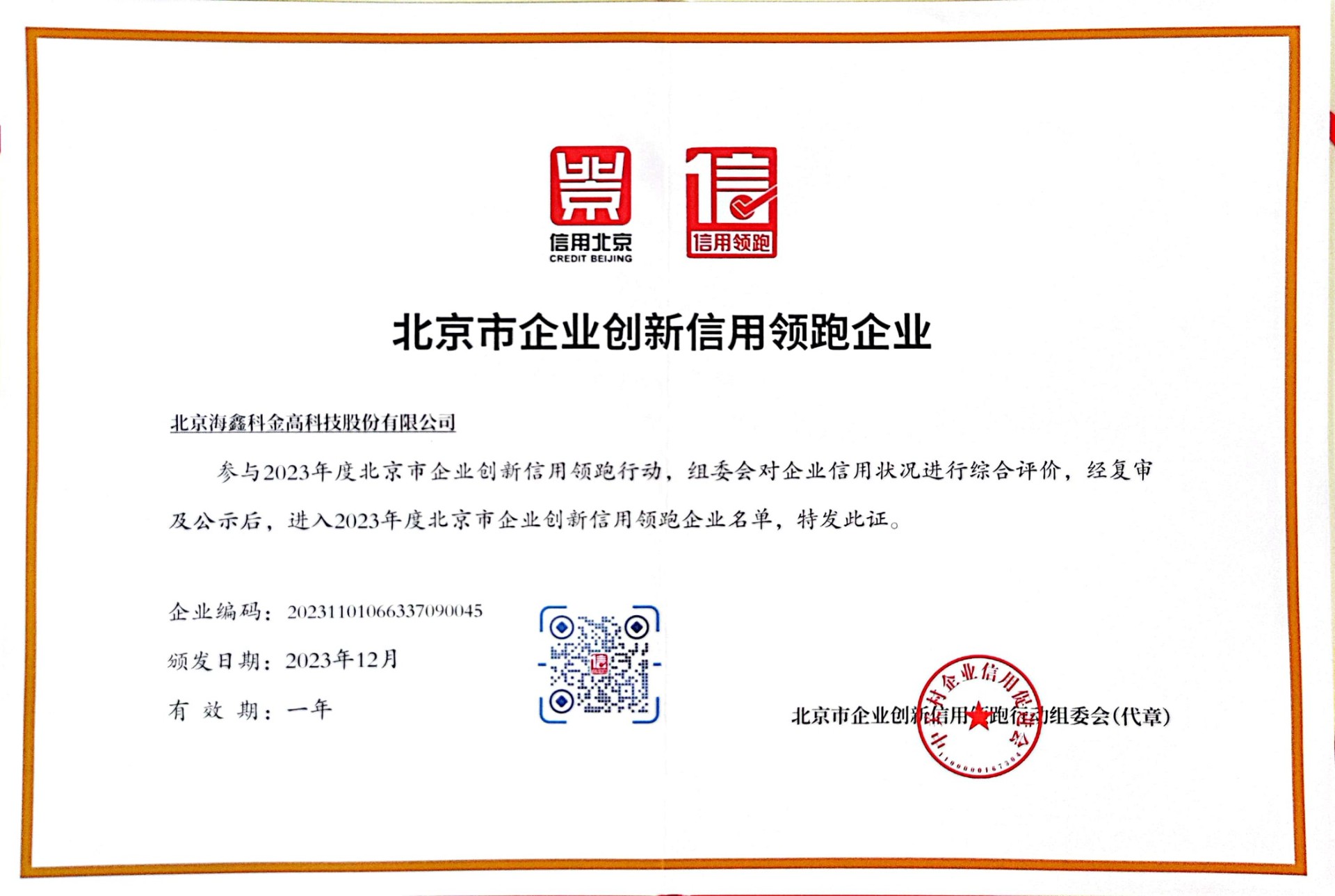 喜报| 77779193永利官网入选“北京市创新信用领跑企业”名单！